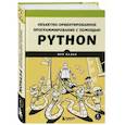 russische bücher: Ирв Кальб - Объектно-ориентированное программирование с помощью Python