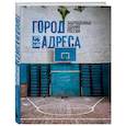 russische bücher: Алексей Грачев - Город без адреса: Заброшенные здания России