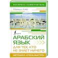 russische bücher: Азар М. - Арабский язык для тех, кто не знает НИЧЕГО. Методика "Очень быстро"