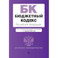 russische bücher:  - Бюджетный кодекс РФ. В ред. на 01.02.24 / БК РФ