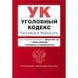 russische bücher:  - Уголовный кодекс РФ. В ред. на 01.02.24 с табл. изм. и указ. суд. практ. / УК РФ