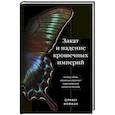 russische bücher: Оливер Милман - Закат и падение крошечных империй. Почему гибель насекомых угрожает существованию жизни на планете