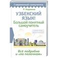 russische bücher: Каримов Р. - Узбекский язык! Большой понятный самоучитель. Всё подробно и "по полочкам"