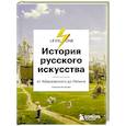 russische bücher: Игнатова Н. - История русского искусства. От Айвазовского до Репина