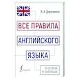 russische bücher: Державина В.А. - Все правила английского языка в схемах и таблицах