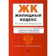 russische bücher:  - Жилищный кодекс Российской Федерации. Текст с изменениями и дополнениями на 1 февраля 2024 года + сравнительная таблица изменений + путеводитель по судебной практике