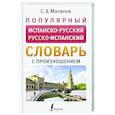 russische bücher: Матвеев С.А. - Популярный испанско-русский русско-испанский словарь с произношением
