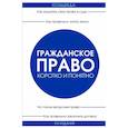 russische bücher: Усольцев Дмитрий - Гражданское право. Коротко и понятно. 5-е издание