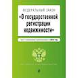 russische bücher:  - ФЗ "О государственной регистрации недвижимости". В ред. на 2024 / ФЗ №218-ФЗ