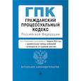 russische bücher:  - Гражданский процессуальный кодекс Российской Федерации: текст с изменениями и дополнениями на 1 февраля 2024 года+сравнительная таблица изменений+путеводитель по судебной практике