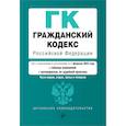 russische bücher:  - Гражданский кодекс РФ. Части 1, 2, 3 и 4. В ред. на 01.02.24 с табл. изм. и указ. суд. практ. / ГК РФ