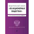 russische bücher:  - ФЗ "Об акционерных обществах". В ред. на 2024 / ФЗ № 208-ФЗ