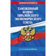 russische bücher:  - Таможенный кодекс Евразийского экономического союза по состоянию на 2024 год