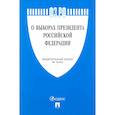 russische bücher:  - О выборах президента РФ