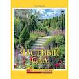 russische bücher: Экономов С. - Частный сад