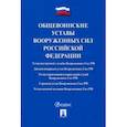 russische bücher:  - Общевоинские уставы Вооруженных сил Российской Федерации. Сборник нормативных правовых актов