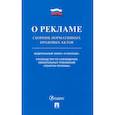 russische bücher:  - О рекламе. Сборник нормативных правовых актов
