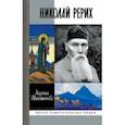russische bücher: Шапошникова Людмила Васильевна - Николай Рерих