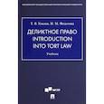 russische bücher: Ускова Т.В. - Деликтное право. Introduction into Tort Law. Учебник