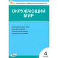 russische bücher:  - Окружающий мир. 4 класс. Контрольно-измерительные материалы. ФГОС