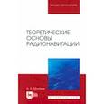 russische bücher: Монаков Андрей Алексеевич - Теоретические основы радионавигации. Учебник для вузов