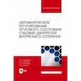 russische bücher: Тимофеев Виталий Никифорович - Автоматическое регулирование теплового состояния судовых двигателей внутреннего сгорания