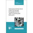 russische bücher: Зубарев Юрий Михайлович - Технологическое обеспечение надежности эксплуатации машин. Учебное пособие для СПО