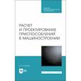 russische bücher: Зубарев Юрий Михайлович - Расчет и проектирование приспособлений в машиностроении. СПО