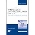 russische bücher: Алексеев Николай Петрович - Физиология экстеросенсорных систем. Клеточные и молекулярные механизмы. Учебное пособие для вузов