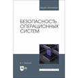 russische bücher: Окороков Валерий Анатольевич - Безопасность операционных систем. Учебное пособие для вузов