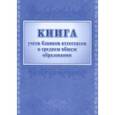 :  - Книга учета бланков аттестатов о среднем общем образовании