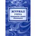 russische bücher:  - Журнал учета медицин.справок обучающихся