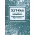 :  - Журнал мониторинга физической подготовленности обучающихся