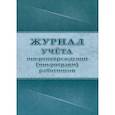 :  - Журнал учета микроповреждений (микротравм) работников