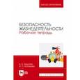 russische bücher: Кадысева Анастасия Александровна - Безопасность жизнедеятельности. Рабочая тетрадь. Учебное пособие для вузов