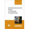 russische bücher: Касьянов Геннадий Иванович - Биотехнология рыбы и рыбных продуктов. Учебное пособие для вузов