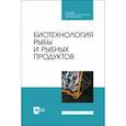 russische bücher: Мишанин Юрий Федорович - Биотехнология рыбы и рыбных продуктов. Учебное пособие для СПО