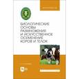 russische bücher: Болдарев Алексей Анатольевич - Биологические основы размножения и искусственное осеменение коров и телок. Учебное пособие для вузов