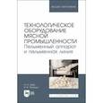 russische bücher: Зуев Николай Александрович - Технологическое оборудование мясной промышленности. Пельменный аппарат и пельменная линия