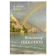 russische bücher: Астахов А. Ю. - Пейзажи Крыма. Владимир Никонов