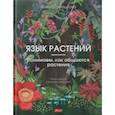 russische bücher: Гараштова Гелена - Язык растений. Понимаем, как общаются растения