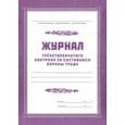 :  - Журнал трёхступенчатого контроля за состоянием охраны труда