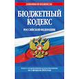 russische bücher:  - Бюджетный кодекс Российской Федерации. Текст с изменениями и дополнениями на 1 февраля 2024 года