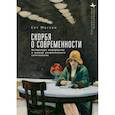 russische bücher: Моглен С. - Скорбя о современности Литература модернизма и травмы американского капитализма