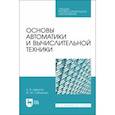 russische bücher: Дерягин Александр Владимирович - Основы автоматики и вычислительной техники. Учебное пособие для СПО