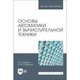russische bücher: Дерягин Александр Владимирович - Основы автоматики и вычислительной техники. Учебное пособие для вузов