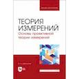 russische bücher: Цыбульский Олег Андреевич - Теория измерений. Основы проективной теории измерений. Учебное пособие для вузов