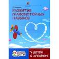russische bücher: Трясорукова Татьяна Петровна - Развитие графомоторных навыков у детей с аутизмом. Тренажёр