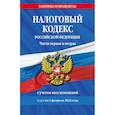 russische bücher:  - Налоговый кодекс Российской Федерации. Части первая и вторая с учетом всех изменений. Текст на 1 февраля 2024 года