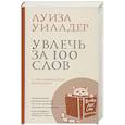 Увлечь за 100 слов.С чего начинается бестселлер?